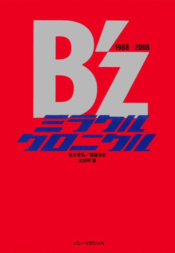  B’Zミラクルクロニクル 1988-2008