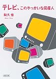 [Book]阿久 悠 テレビ、このやっかいな同居人 (朝日文庫)
