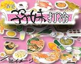 シークレット込！！中華美食体験　香港 子子妹　打冷（ダーラン）　全10種フルセット