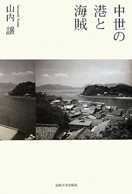  中世の港と海賊