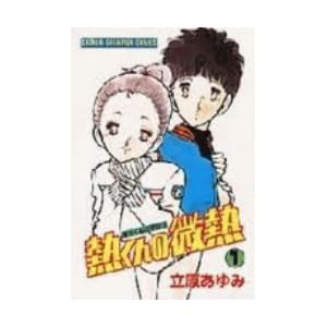 【クリックで詳細表示】熱くんの微熱 コミックセット [マーケットプレイスコミックセット] [コミック]