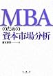 MBA�̂��߂̎��{�s�ꕪ��