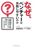 [Book]真田 哲弥 なぜ、ベンチャーは失敗しやすいのか?