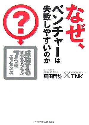  なぜ、ベンチャーは失敗しやすいのか?