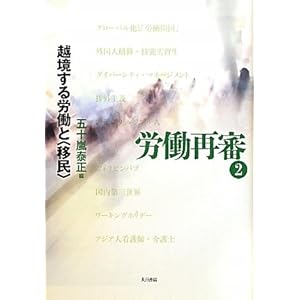 労働再審〈2〉越境する労働と「移民」 労働再審〈2〉越境する労働と「移民」