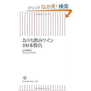 【クリックでお店のこの商品のページへ】おうち飲みワイン100本勝負 (朝日新書): 山本昭彦: 本