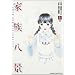 �Ƒ����i �㊪ (KADOKAWA CHARGE COMICS 16-1)