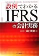 �ݗ�ł킩��IFRS�̉�v����