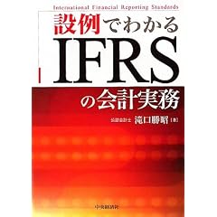 �ݗ�ł킩��IFRS�̉�v����