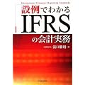 �ݗ�ł킩��IFRS�̉�v����