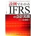 �ݗ�ł킩��IFRS�̉�v����