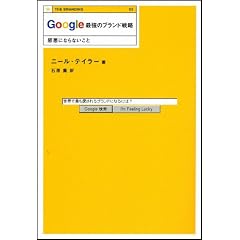 Google �ŋ��̃u�����h�헪 �׈��ɂȂ�Ȃ����� (THE BRANDING)