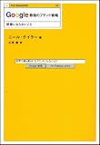 Google �ŋ��̃u�����h�헪 �׈��ɂȂ�Ȃ����� (THE BRANDING)