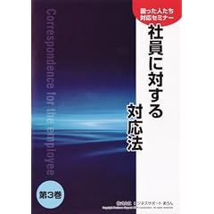 �������l�����Ή��Z�~�i�[��3��(�Ј��ɑ΂���Ή��@) [DVD]