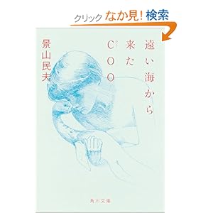 【クリックでお店のこの商品のページへ】遠い海から来たCOO (角川文庫) | 景山 民夫, 宇野 亜喜良 | 本 | Amazon.co.jp