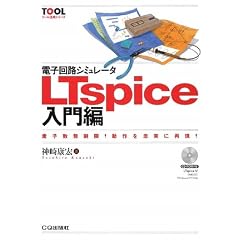 �d�q��H�V�~�����[�^LTspice����ҁ\�f�q��������!����𒉎��ɍČ�! (�c�[�����p�V���[�Y)
