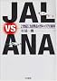 JAL vs ANA�\21���I�ɐ����c�郁�K�L�����A�̏���