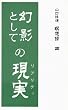 ���e�Ƃ��Ă̌���(���A���e�B) (�R���C�� �ґz�^)