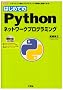 �͂��߂Ă�Python�l�b�g���[�N�v���O���~���O (I�EO BOOKS)