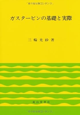  ガスタービンの基礎と実際