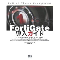 FortiGate�����K�C�h�\UTM���i�̓������l����l�̂��߂�