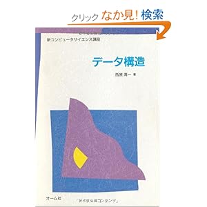 【クリックでお店のこの商品のページへ】データ構造 (新コンピュータサイエンス講座): 西原 清一: 本