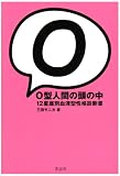 [Book]三田 モニカ O型人間の頭の中―12星座別血液型性格診断書