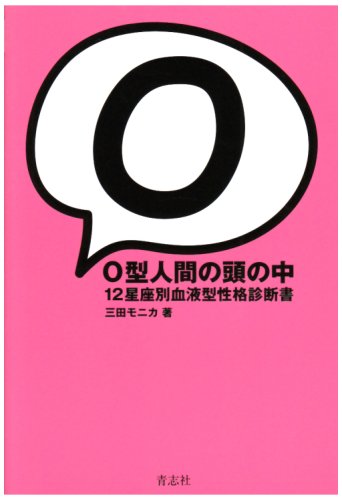  O型人間の頭の中―12星座別血液型性格診断書