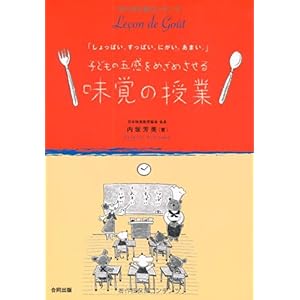 『子どもの五感をめざめさせる味覚の授業―「しょっぱい。すっぱい。にがい。あまい。」』内坂 芳美 (著) 