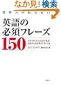 ���{�l���m��Ȃ��p��̕K�{�t���[�Y150 --���̃C�f�B�I�����킩��΁A���Ȃ����l�C�e�B�u�E���x��