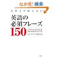 ���{�l���m��Ȃ��p��̕K�{�t���[�Y150 --���̃C�f�B�I�����킩��΁A���Ȃ����l�C�e�B�u�E���x��