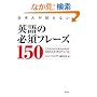 ���{�l���m��Ȃ��p��̕K�{�t���[�Y150 --���̃C�f�B�I�����킩��΁A���Ȃ����l�C�e�B�u�E���x��