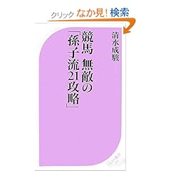 【クリックでお店のこの商品のページへ】競馬無敵の「孫子流21攻略」 (ベスト新書) | 清水 成駿 | 本-通販 | Amazon.co.jp