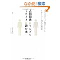 �l�Ԋ֌W�ɂ��񂴂肵���Ƃ��ɓǂޖ{