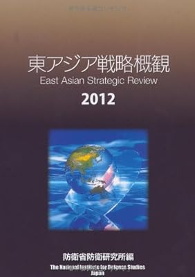  東アジア戦略概観 2012