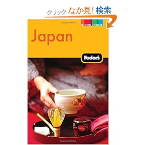 【クリックでお店のこの商品のページへ】Fodor’s Japan (Full-color Travel Guide): Fodor’s: 洋書