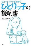 [Book]スザンヌ藤原 ひとりっ子の説明書―ひとりっ子ですが、何か?