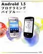 Android 1.5�v���O���~���O�o�C�u��