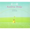���̋��\Rainbow Bridge