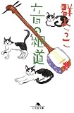 [Book]群 ようこ 音の細道 (幻冬舎文庫)