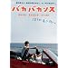 �o�J�o�J���X [DVD]