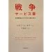�푈�T�[�r�X�Ɓ\���ԌR����Ђ������`��I��