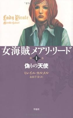  女海賊メアリ・リード 第1巻 偽りの天使