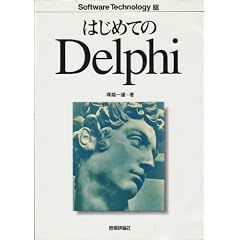 �͂��߂Ă�Delphi (�\�t�g�E�F�A�e�N�m���W�[)