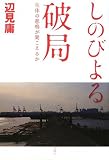 [Book]辺見 庸 しのびよる破局―生体の悲鳴が聞こえるか