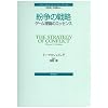 �����̐헪�\�Q�[�����_�̃G�b�Z���X (�|���e�B�J���E�T�C�G���X�E�N���V�b�N�X 4)