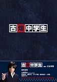 [DVD]山田涼介 古畑中学生