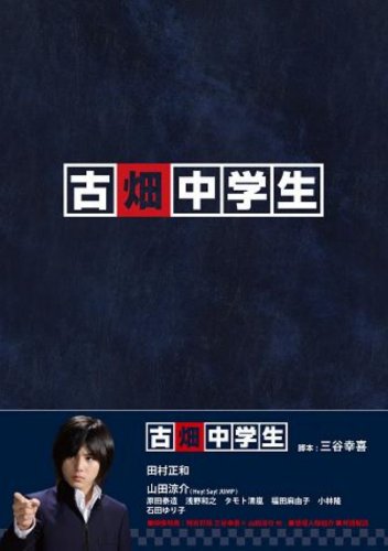  古畑中学生 [DVD]