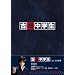 �Ô����w�� [DVD]