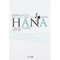 �j�������̂��߂̃q�b�g���h���[ HANA